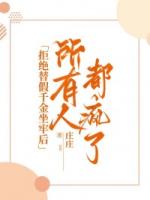 拒绝替假千金坐牢后，所有人都疯了
