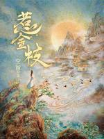 假死归来！侯府妖女乱君心