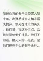 替假千金入狱后，我重生了