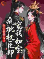 你让我做妾？疯批权臣却宠我如宝