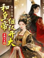 本宫直接和皇帝组队开大