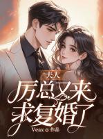 夫人，厉总又来求复婚了