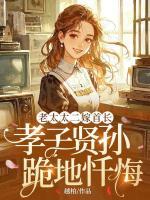 老太太二嫁首长，孝子贤孙跪地忏悔