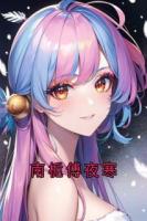 南栀傅夜寒