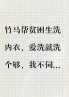 竹马帮贫困生洗内衣，我走后他悔哭了