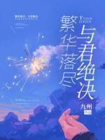 繁华落尽，与君绝决