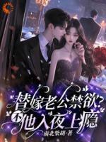 禁欲总裁夜夜缠，她想逃却逃不掉