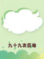 九十九次历劫