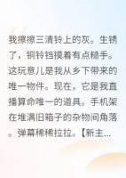 真千金靠直播算命洗白豪门