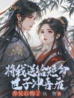 将我送给短命世子冲喜后，养兄后悔了