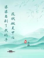 花钱做美甲后婆婆要剁了我的手