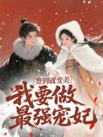 签到就变美，我要做最强宠妃