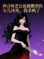 辨音师老公说被撕票的女儿该死，我杀疯了