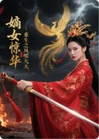 嫡女惊华：重生之凤唳九天