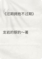 过期拥抱不过期