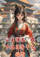 公主顶流：殿下她自带千亿婚约