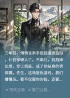 傅总，你的男保镖是女人