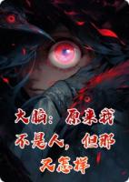 大脑：原来我不是人，但那又怎样