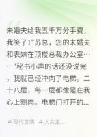 未婚夫给我五千万分手费，我笑了