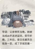 恶魔总裁别跪，江山已炸！