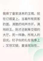 拒婚世子后，他强娶豪夺