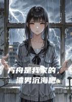 方舟是我家的，渣男沉海吧