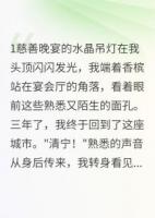 豪门旧爱：总裁的白月光回国了