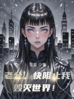 老公，快阻止我毁灭世界！