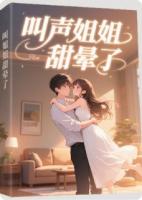 叫声姐姐，甜晕了