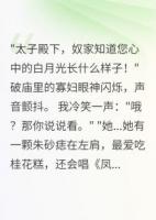 太子带寡妇回府，她自称穿越女
