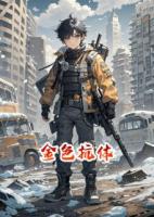 锈鸟：冰封都市的钢铁蔷薇