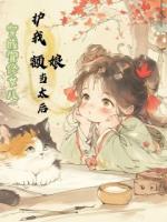 穿成宜修女儿：护我额娘当太后