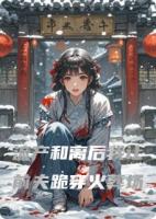 流产和离后我让前夫跪穿火葬场