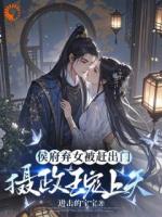 侯府弃女被赶出门，摄政王宠上天