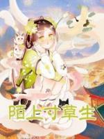 陌上寸草生