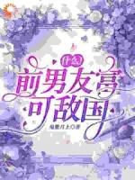什么！前男友富可敌国
