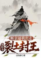断亲逼我出走，我转身裂土封王