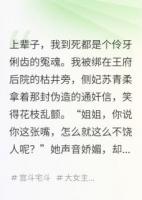 我学乖装哑后，王府安宁了