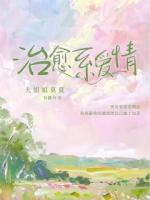 治愈系爱情