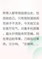 抢走姐姐相亲对象后