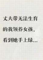 领养女孩的手上有胎记，我向丈夫提离婚