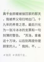 真千金归来，我假千金继承了道观