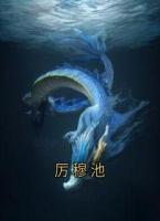 厉穆池