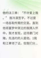 协议结婚后，冰山老公人设崩了