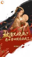 表姐顶替我身份？她怕是要惨了