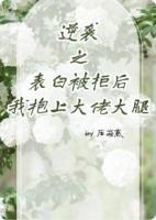 双男：表白被拒后我抱上大佬大腿