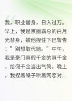 专业替身马甲要掉
