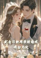 纪念日，他用我的婚戒哄白月光