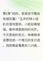 女儿生日，渣总在为白月光放烟花