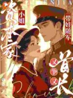 资本家小姐带娃随军，首长又争又